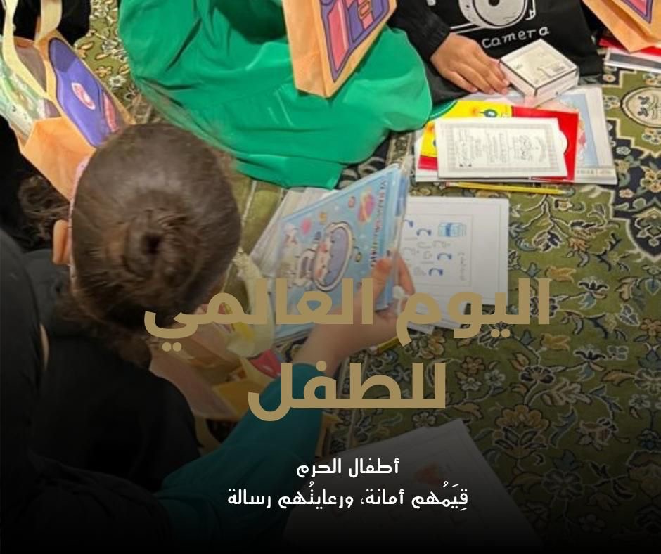 الشؤون النسائية بالمسجد الحرام تُفعّل اليوم العالمي للطفل عبر حلقات قرآنية تعزّز التربية وتثري قيم النشء