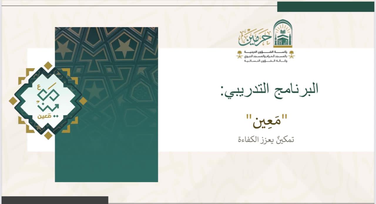 تواصل رئاسة الشؤون الدينية بالمسجد الحرام والمسجد النبوي تفعيل برنامج (معين) التدريبي في دورته الثانية