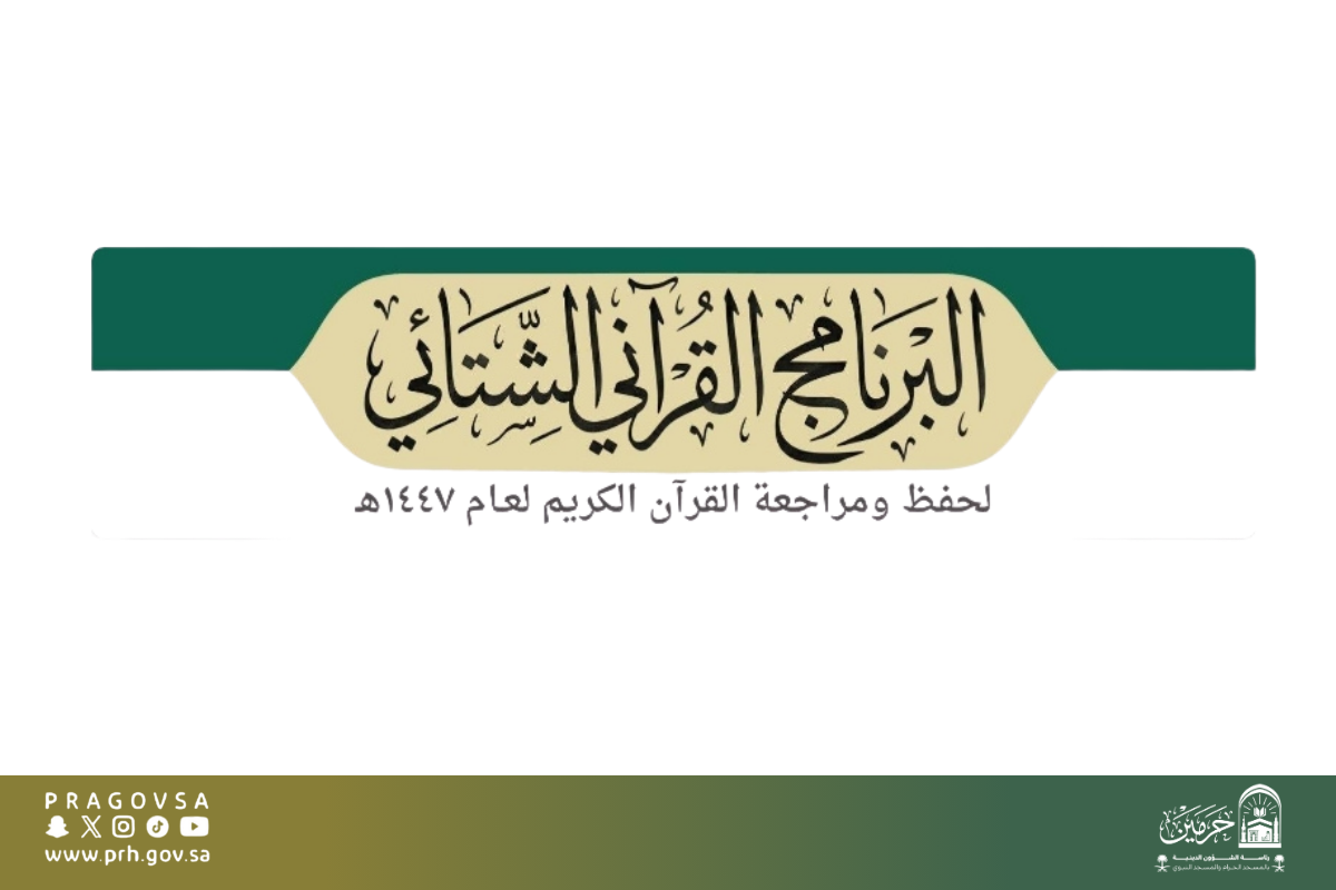 رئاسة الشؤون الدينية تُعلن إقامة البرنامج القرآني الشتائي بالمسجد الحرام