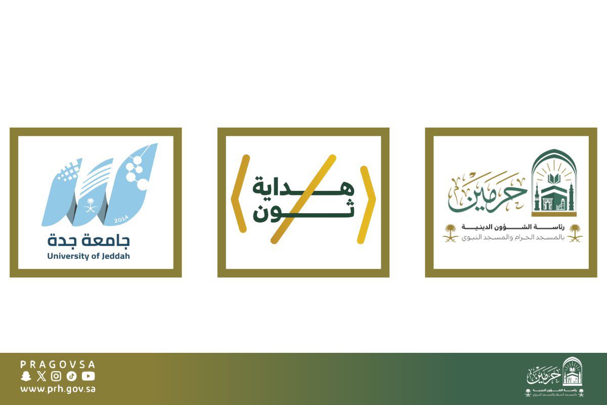 رئاسة الشؤون الدينية تدشّن غدًا «هداية ثون» أول حدث تقني تنافسي لتطوير الخدمات الدينية في الحرمين الشريفين