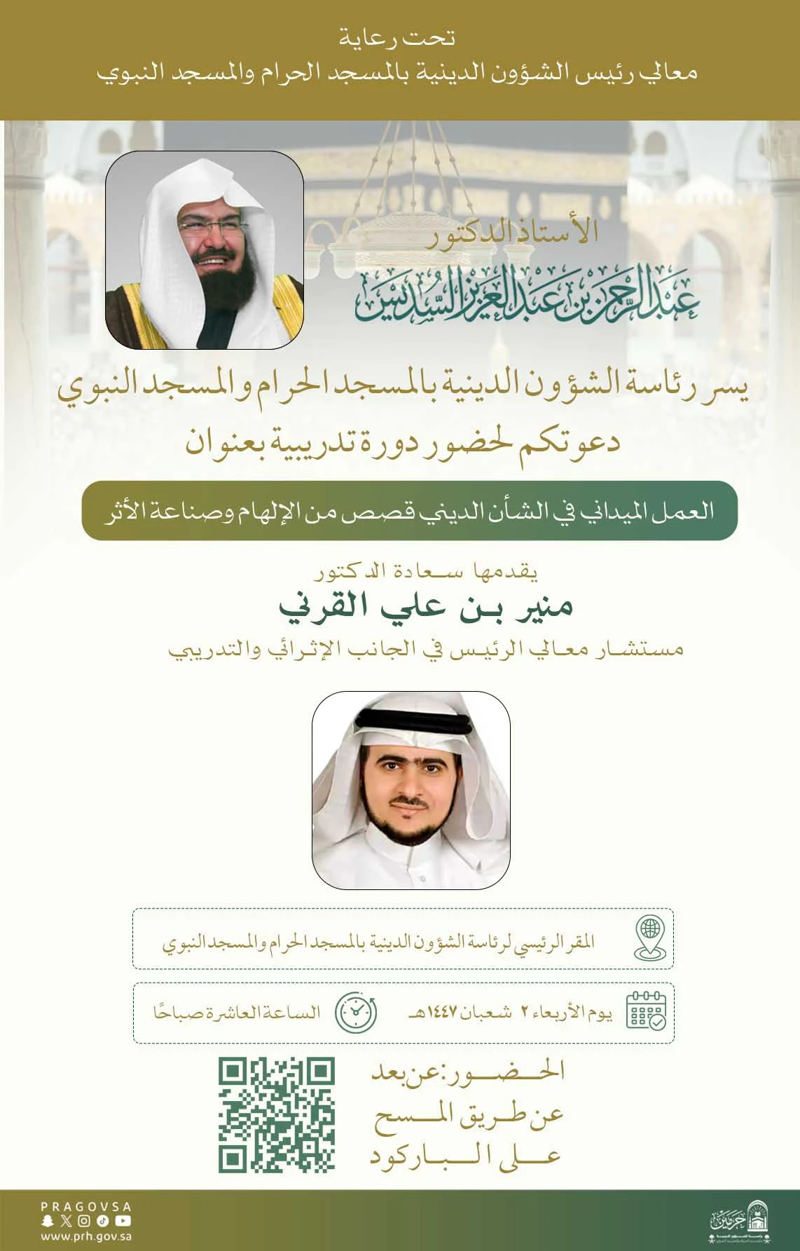 رئاسة الشؤون الدينية تُعلن تنظيم دورة تدريبية حول العمل الميداني في الشأن الديني