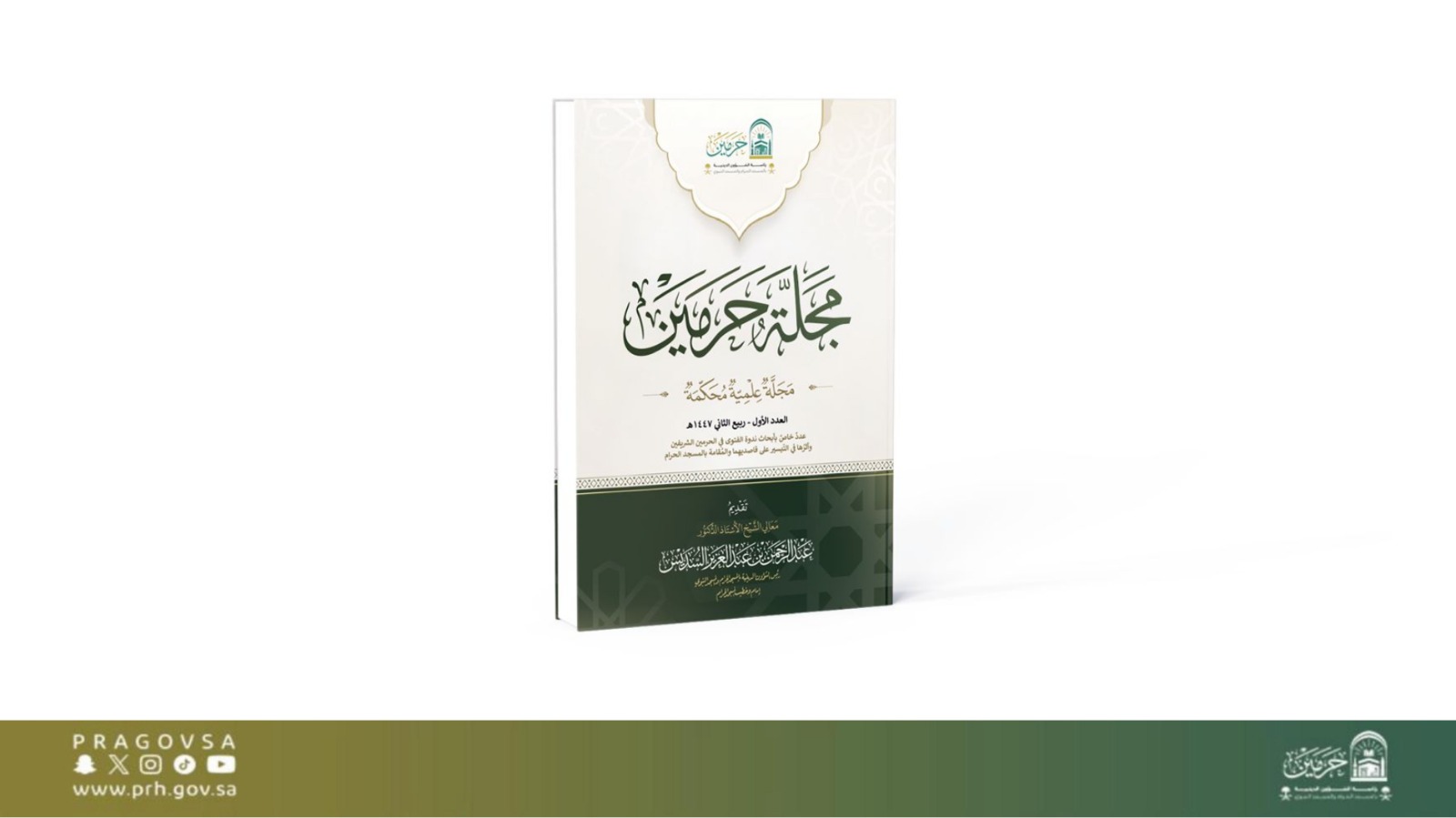 معالي الشيخ أ.د عبدالرحمن السديس يدعو الباحثين والأكاديميين للنشر في مجلة «حرمين» العلمية المحكمة