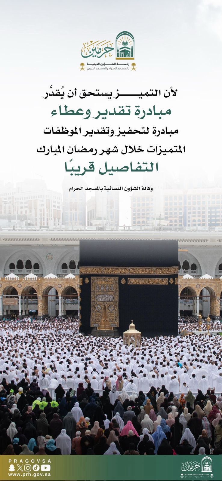 ‏بالتزامن مع إطلاق الخطة التشغيلية لرئاسة الشؤون الدينية لشهر رمضان المبارك، وكالة الشؤون النسائية تفتتح خطتها الموسمية بمبادرة تقدير وعطاء..