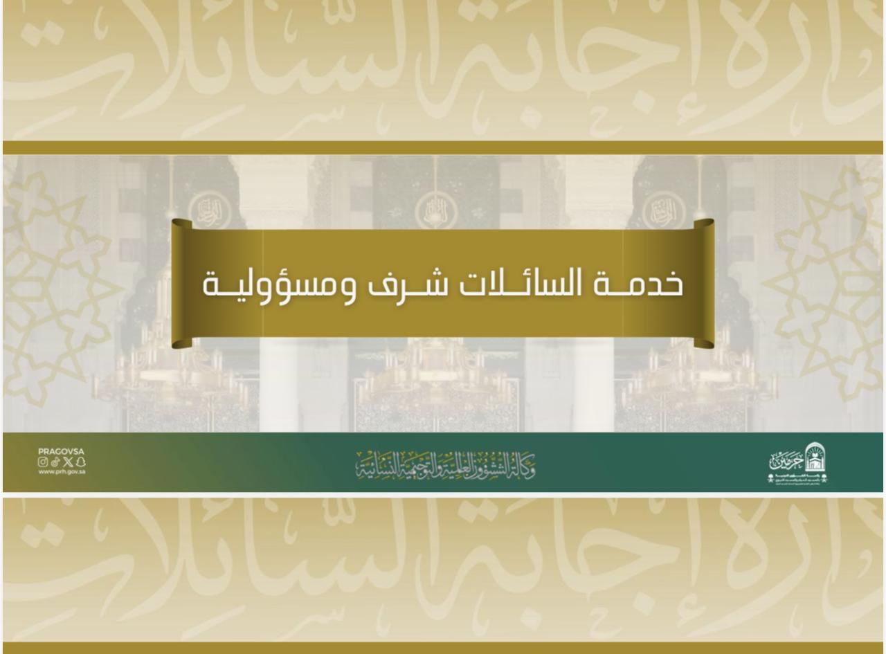 وكالة الشؤون العلمية والتوجيهية النسائية تعقد اجتماعًا بعنوان: خدمة السائلات شرفٌ ومسؤولية