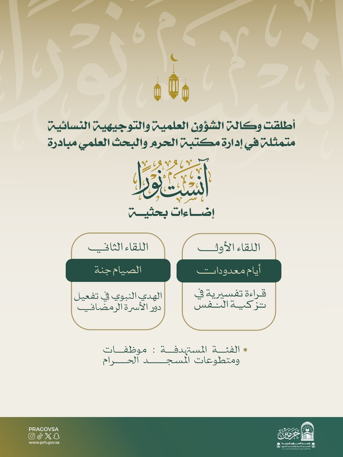 وكالة الشؤون العلميّة والتوجيهية النسائية تطلق سلسلة لقاءات بحثية بعنوان "آنستُ نوراً" تهيئةً لاستقبال شهر رمضان المبارك
