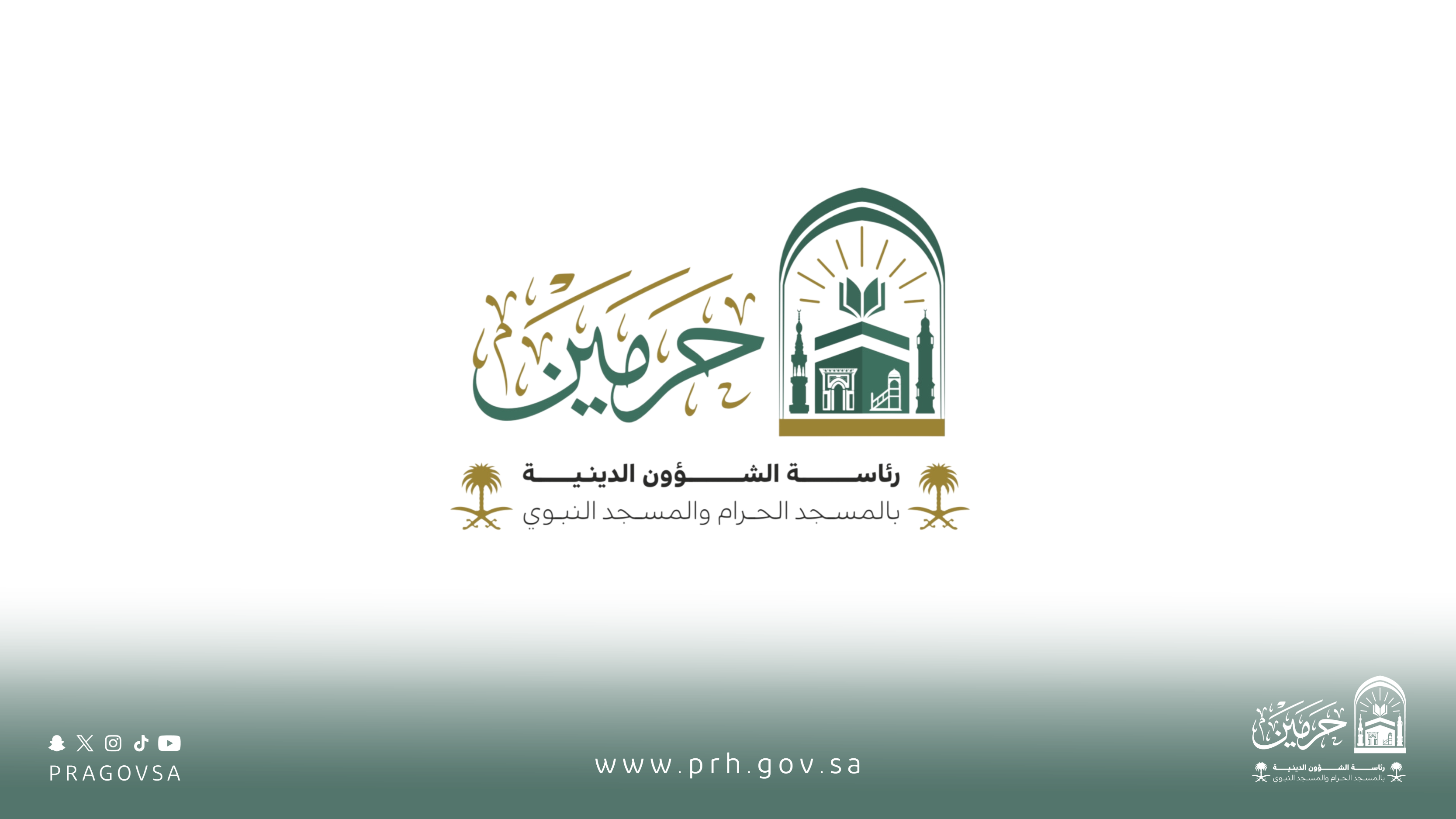 بعشرة مسارات تشغيلية وأكثر من مئة مبادرة نوعية.. رئاسة الشؤون الدينية تُعلن اكتمال جاهزيتها واستعداداتها لاستقبال شهر رمضان المبارك؛ لإثراء التجربة الإيمانية لضيوف الرحمن