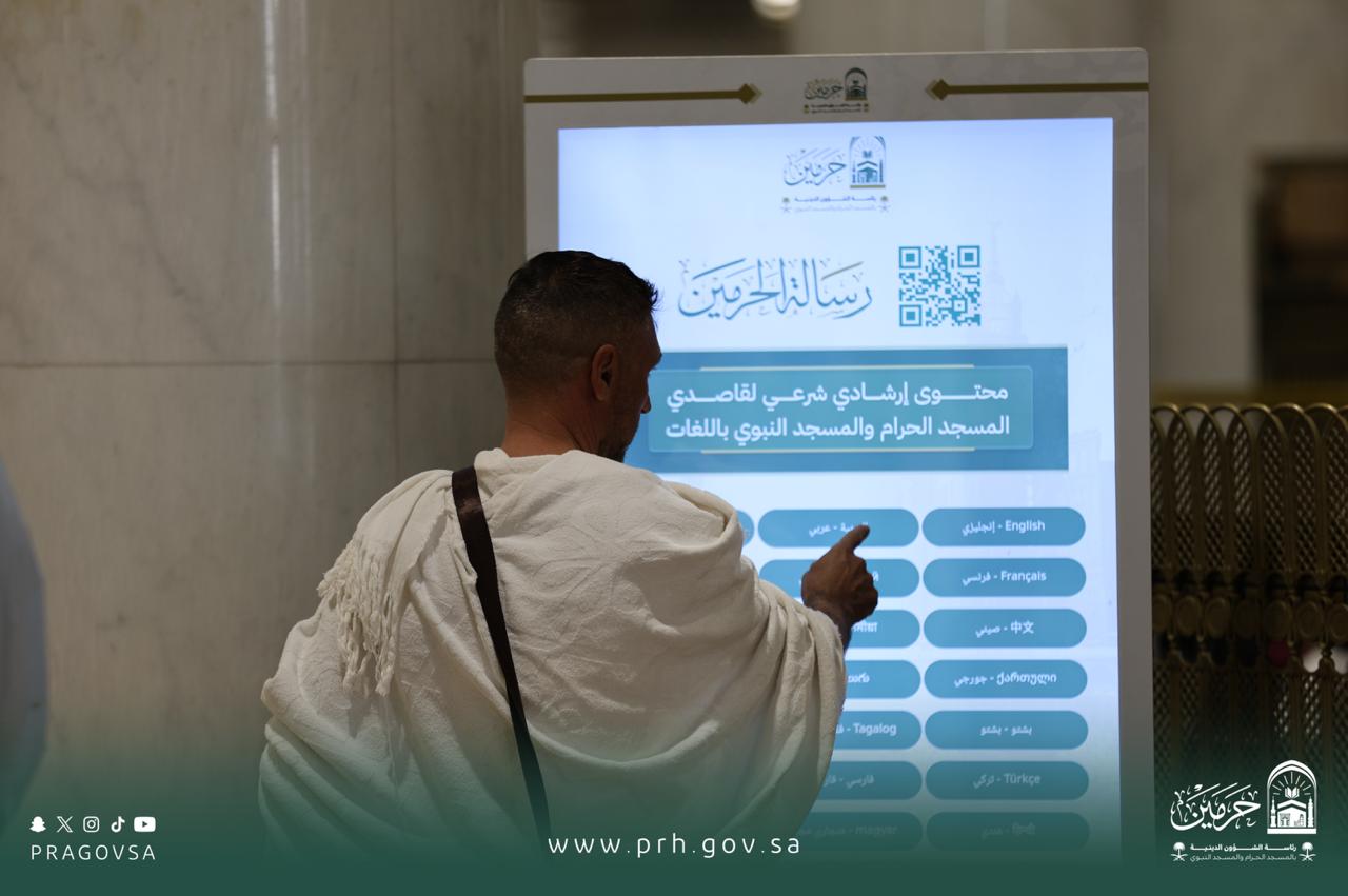 في رمضان.. شاشات تفاعلية متعددة اللغات تبث المحتوى الشرعي الموثوق في الحرمين الشريفين