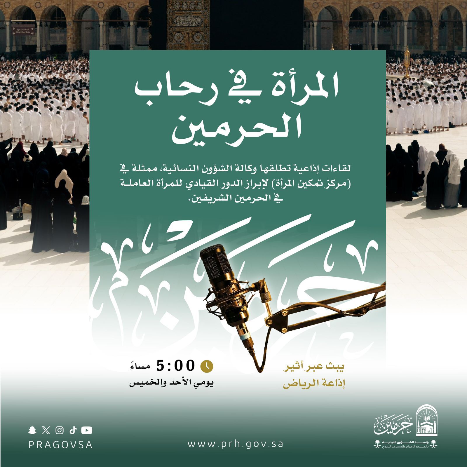 خلال شهر رمضان: وكالة الشؤون النسائية بالمسجد الحرام تعزز دور المرأة و تمكينها.