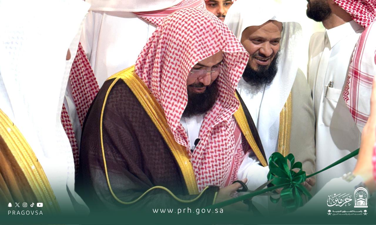 معالي رئيس الشؤون الدينية يدشّن متحف “اقرأ” في وقف الملك عبدالعزيز ببرج الساعة بشراكة مع جمعية بيان؛ لتعزيز الرسالة العلمية والمعرفية للحرمين الشريفين وإبراز عنايتهما بكتاب الله بأساليب تقنية حديثة