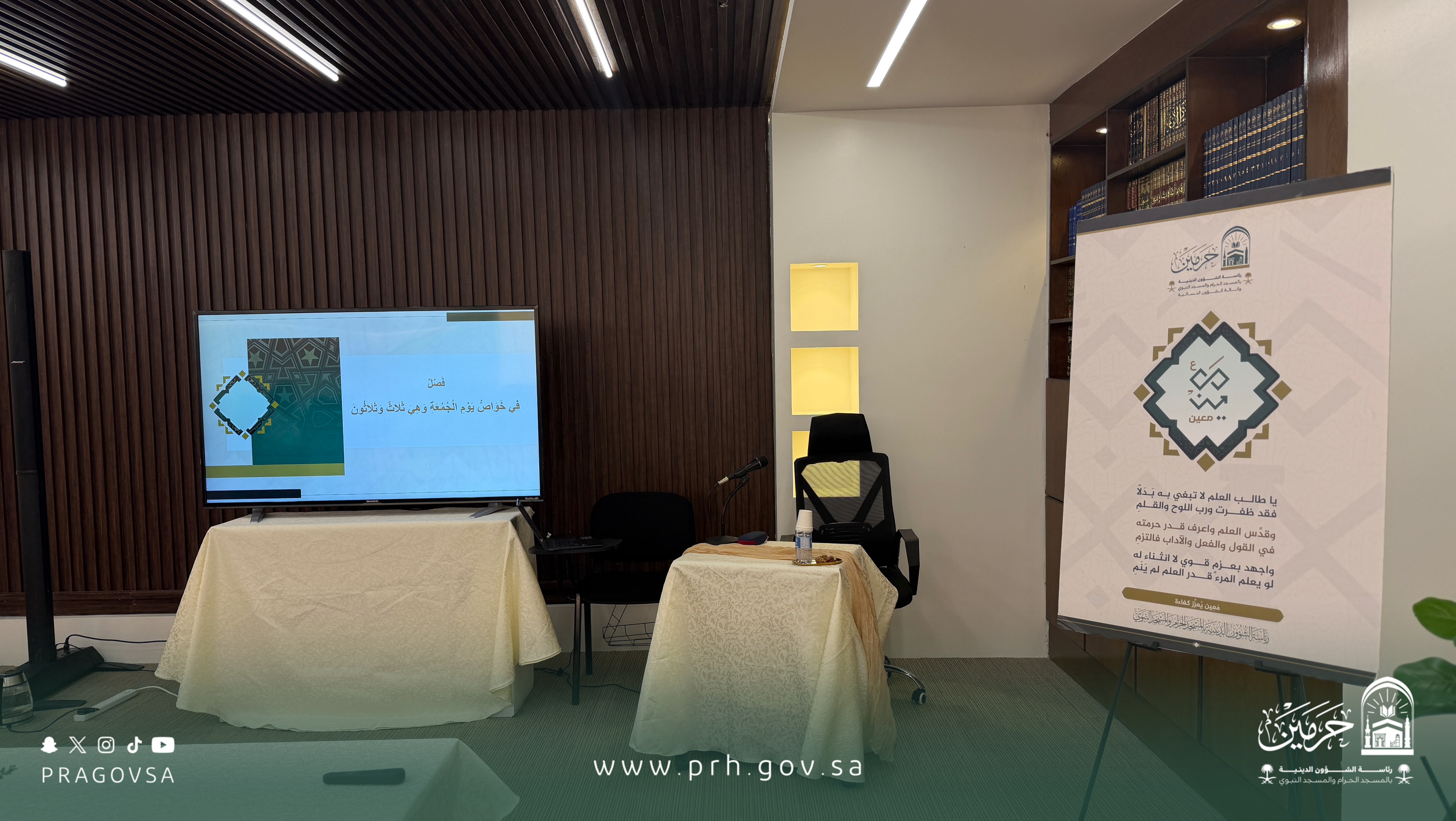 رئاسة الشؤون الدينية بالمسجد الحرام والمسجد النبوي تواصل تقديم برنامج (معين) التدريبي