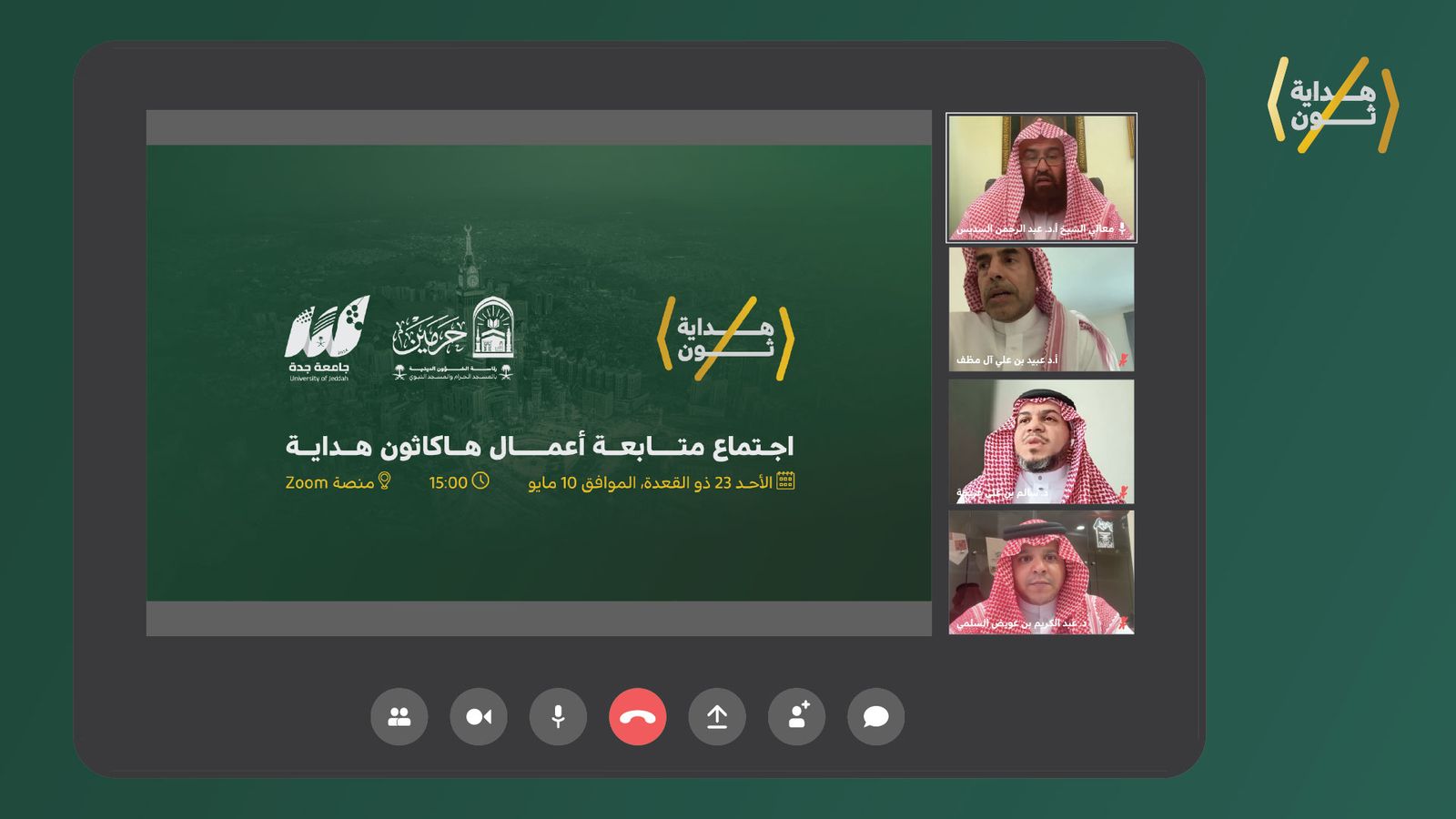 بحضور معالي رئيس الشؤون الدينية ورئيس جامعة جدة.. الرئاسة تبحث مستجدات «هاكاثون هداية» وتؤكد أهمية توظيف الابتكار والذكاء الاصطناعي في خدمة الحرمين الشريفين