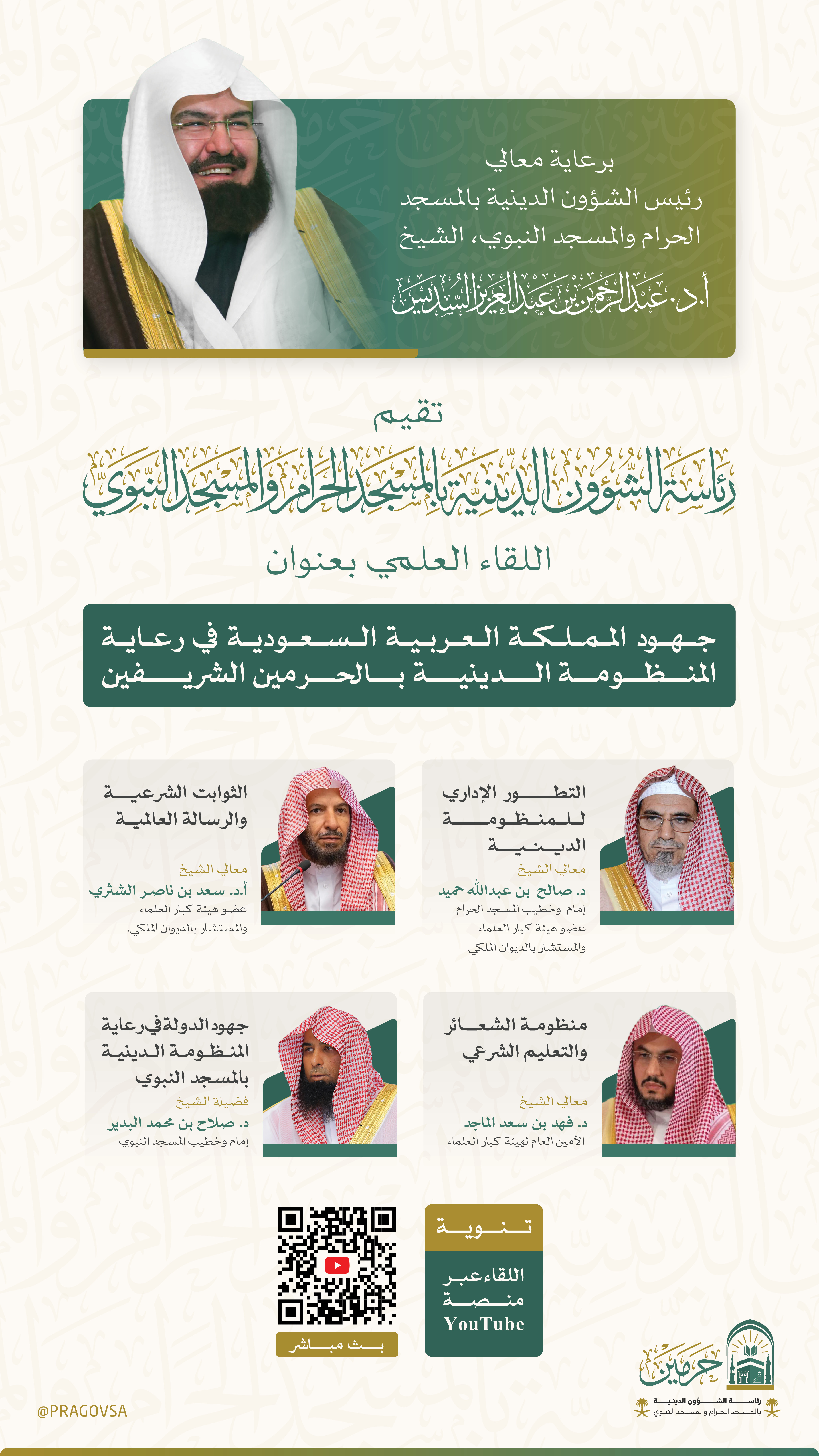 برعاية معالي الشيخ الدكتور عبدالرحمن السديس.. رئاسة الشؤون الدينية تُقيم لقاءً علميًا بعنوان: «جهود المملكة العربية السعودية في رعاية المنظومة الدينية بالحرمين الشريفين» بمشاركة نخبةٍ من أصحاب المعالي والفضيلة