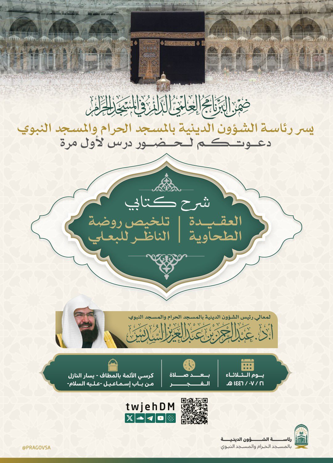 رئاسة الشؤون الدينية تعلن عن درس شهري جديد لمعالي الشيخ أ.د/عبدالرحمن السديس 