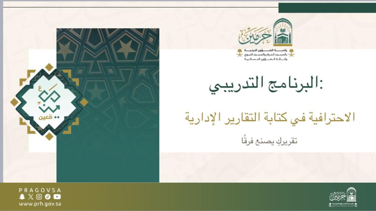 دورة تدريبية لتطوير مهارات كتابة التقارير الإدارية وتعزيز الاحترافية المؤسسية لموظفات الرئاسة في المسجد الحرام 