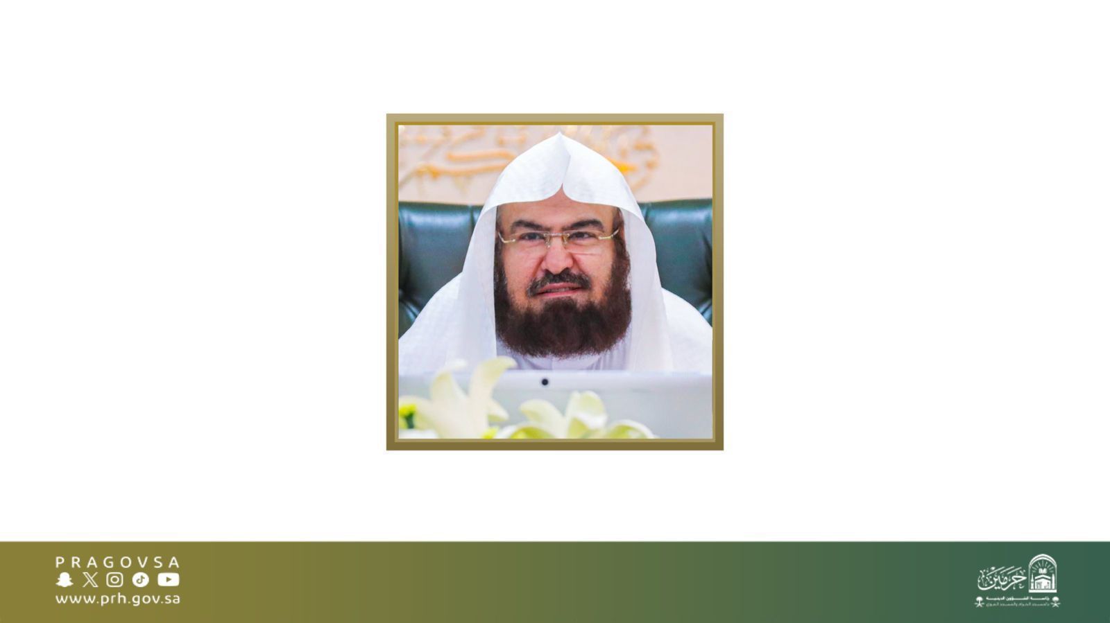 معالي رئيس الشؤون الدينية يشيد بإطلاق "بوابة الملك سلمان" في مكة المكرمة