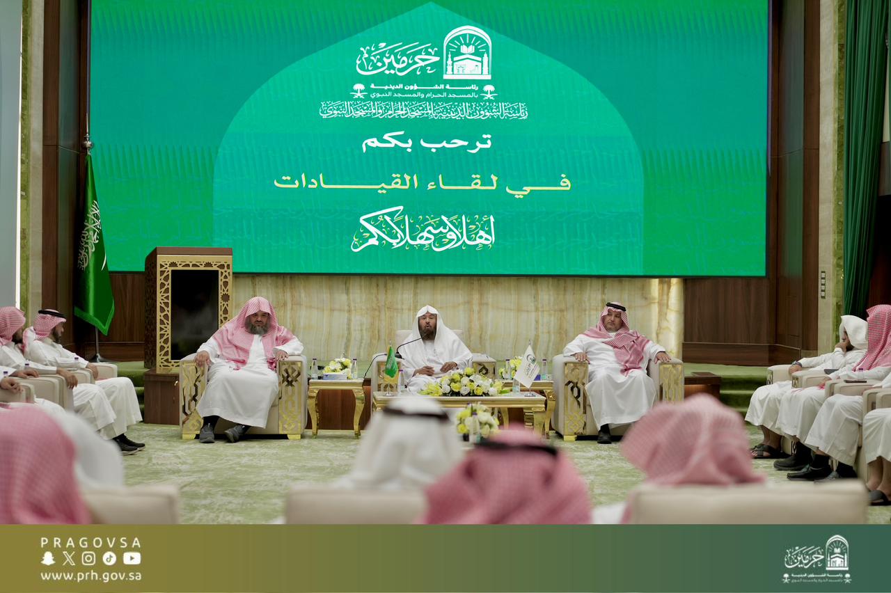 معالي رئيس الشؤون الدينية يؤكد حزمة من القرارات التطويرية في لقاء قيادات الرئاسة